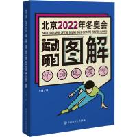 正版新书]北京2022年冬奥会运动项目图解王瑾9787520206730