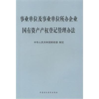 正版新书]事业单位及事业单位所办企业国有资产产权登记管理办法