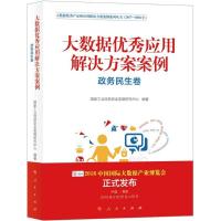 正版新书]大数据优秀应用解决方案案例(政务民生卷)国家工业信