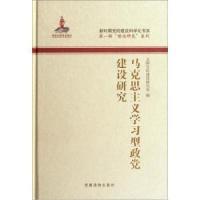 正版新书]马克思主义学习型政党建设研究全国党的建设研究会9787