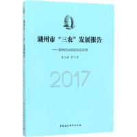 正版新书]湖州市"三农"发展报告.2017:聚焦供给侧结构性改革曹