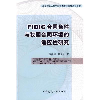 正版新书]FIDIC合同条件与我国合同环境的适应性研究何佰洲 顾永