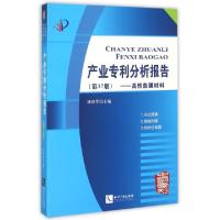 正版新书]产业专利分析报告(第37册高性能膜材料)杨铁军97875130