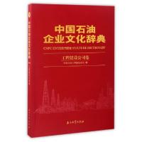 正版新书]中国石油企业文化辞典(工程建设公司卷)中国石油工程建