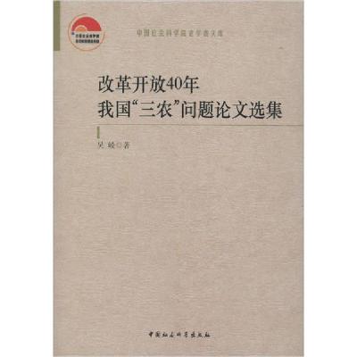 正版新书]改革开放40年我国"三农"问题论文选集吴崚978752035586