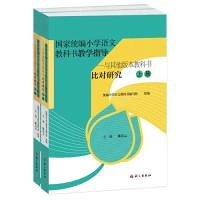 正版新书]国家统编小学语文教科书教学指导——与其他版本教科书