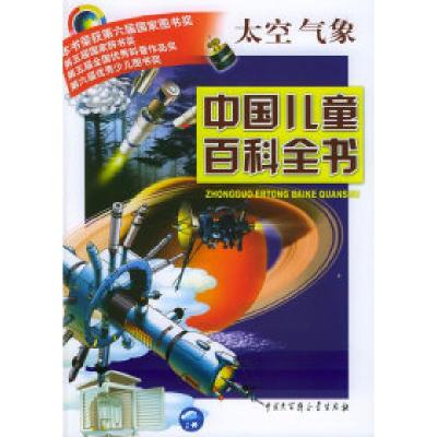 正版新书]中国儿童百科全书·太空气象《中国儿童百科全书》编委