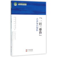 正版新书]一打三整治法律知识解析/法律服务浙江经济转型升级组