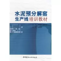 正版新书]水泥预分解窑生产线培训教材(1-2)陆秉权9787801596802