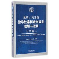 正版新书]最高人民法院指导性案例裁判规则理解与适用(公司卷.2