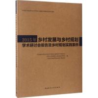 正版新书]2015年乡村发展与乡村规划学术研讨会报告及乡村规划实