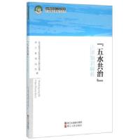 正版新书]五水共治法律知识解析浙江省司法厅,浙江省普法教育领