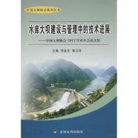 正版新书]水库大坝建设与管理中的技术进展:中国大坝协会2012年