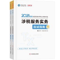 正版新书]2021年度涉税服务实务应试指南(上下)奚卫华,主编,编