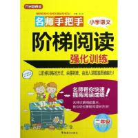 正版新书]名师手把手小学语文阶梯阅读强化训练(2年级)/方洲新概