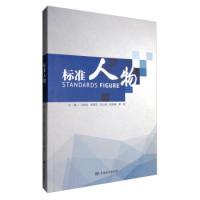 正版新书]标准人物马林聪 高建忠 巫小波9787506685399