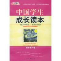 正版新书]中国学生成长读本本(初中D六卷)新成长阅读指导委员