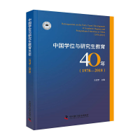 正版新书]中国学位与研究生教育40年(1978—2018)学位教育教育