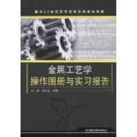 正版新书]金属工艺学操作图册与实习报告孙东 刘金义97871131300