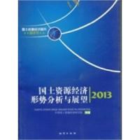 正版新书]国土资源经济形势分析与展望:2013中国国土资源经济研