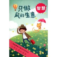 正版新书]只做风的生意(智慧)子若|绘画:大树工作室978753426745