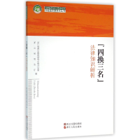 正版新书]四换三名法律知识解析/法律服务浙江经济转型升级组合