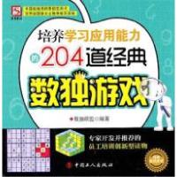 正版新书]培养学习应用能力的204道经典数独游戏本社97875008479