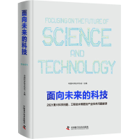 正版新书]面向未来的科技 2021重大科学问题、工程技术难题及产