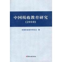 正版新书]中国税收教育研究:2010中国税收教育研究会编97878023