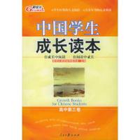 正版新书]中国学生成长读本本(高中D三卷)新成长阅读指导委员