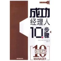 正版新书]成功经理人10步骤丽莎·汉伯格9787113111977