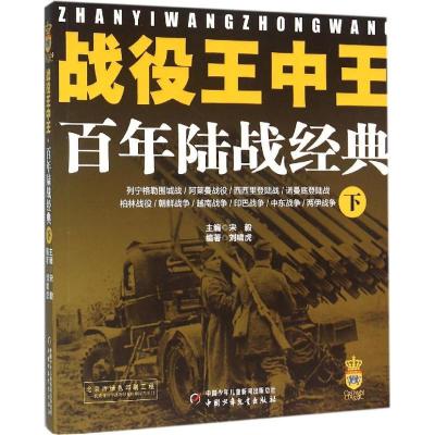 正版新书]战役王中王(百年陆战经典.下)宋毅9787514829358