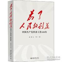 正版新书]为了的利益 中国经济工作100年 党史党建读物 赵凌云