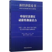 正版新书]中国经济增长动能转换新活力裴长洪9787520309141