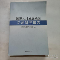 正版新书]国家人才发展规划专题研究报告中央人才工作协调小组办