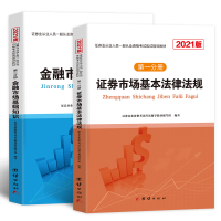 正版新书]证券市场基本法律法规+金融市场基础知识 2021版(1-2)