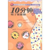 正版新书]10分钟椅子保健操(完美无敌版)/酷点系列译者 吴天送