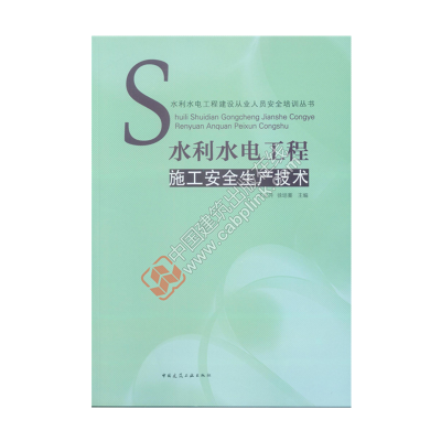 正版新书]水利水电工程施工安全生产技术/水利水电工程建设从业