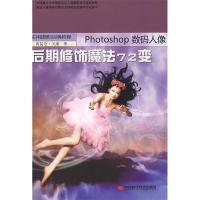 正版新书]PHOTOSHOP数码人像后期修饰魔法72变芮昆仑 元素978780