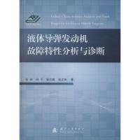 正版新书]液体导弹发动机故障特性分析与诊断张炜9787118093148