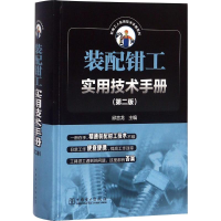 正版新书]装配钳工实用技术手册(第2版)邱言龙9787519814069