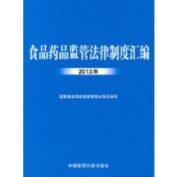 正版新书]食品药品监管法律制度汇编 2013年国家食品药品监督管