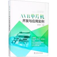 正版新书]AVR单片机开发与应用实例张校铭9787519819408