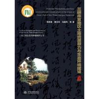 正版新书]三峡库首地区土地资源潜力与生态环境建设杨林章978750