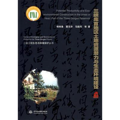 正版新书]三峡库首地区土地资源潜力与生态环境建设杨林章978750