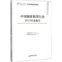 正版新书]中国融资租赁行业2015年度报告中国融资租赁三十人论坛