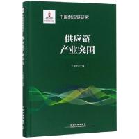 正版新书]供应链产业突围(精)/中国供应链研究丁俊发97871132499