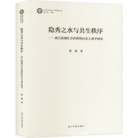 正版新书]隐秀之水与共生秩序——盘江流域社会治理的历史人类学