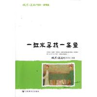 正版新书]一缸水寻找一条鱼/微型小说超人气读本微型小说选刊杂