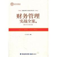 正版新书]财务管理实战全案(下)——财务控制卷马蕾 等编著978